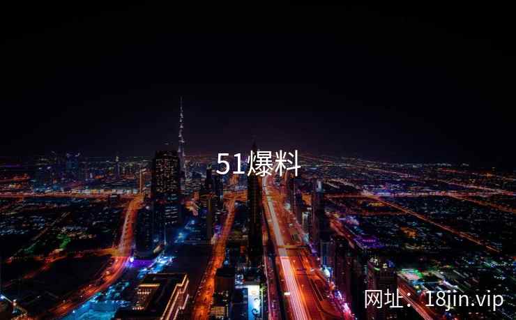51爆料 第2张