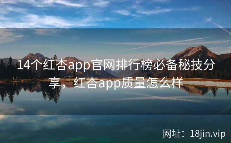 14个红杏app官网排行榜必备秘技分享，红杏app质量怎么样