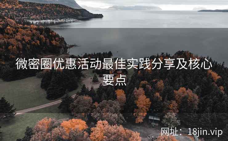 微密圈优惠活动最佳实践分享及核心要点