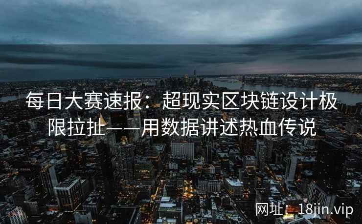 每日大赛速报：超现实区块链设计极限拉扯——用数据讲述热血传说